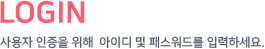 로그인.사용자 인증을 위해 아이디 및 패스워드를 입력하세요